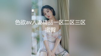 色欲av人妻精品一区二区三区蜜臀