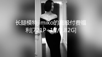 长腿模特jimiko的高级付费福利[721P+1V/1.82G]