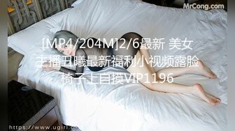 [MP4/204M]2/6最新 美女主播丑曦最新福利小视频露脸椅子上自摸VIP1196