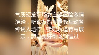 气质短发职场女白领露脸激情演绎，听狼友指挥撩骚互动各种诱人动作，揉奶玩逼特写展示，舔奶头好刺激别错过