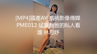 [MP4]國產AV 蜜桃影像傳媒 PME012 猛操爸爸的私人看護 林思妤