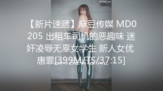 【新片速遞】麻豆传媒 MD0205 出租车司机的恶趣味 迷奸凌辱无辜女学生 新人女优 唐霏[399M/TS/37:15]