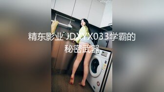 精东影业 JDXYX033学霸的秘密武器