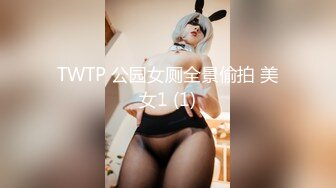 TWTP 公园女厕全景偷拍 美女1 (1)