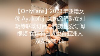 【OnlyFans】2023年亚籍女优 Ayakofuji 大奶风骚熟女刘玥等联动订阅，拍摄性爱订阅视频 女伴有白人也有亚洲人双女接吻 11