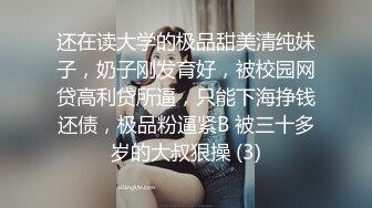 还在读大学的极品甜美清纯妹子，奶子刚发育好，被校园网贷高利贷所逼，只能下海挣钱还债，极品粉逼紧B 被三十多岁的大叔狠操 (3)