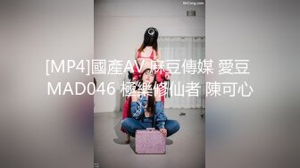 [MP4]國產AV 麻豆傳媒 愛豆 MAD046 極樂修仙者 陳可心