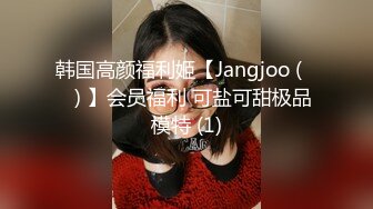 韩国高颜福利姬【Jangjoo (장주) 】会员福利 可盐可甜极品模特 (1)