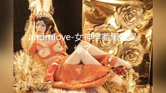 andmlove-女神穿着黑丝操爆了