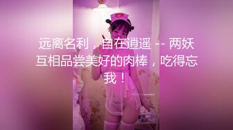 远离名利，自在逍遥 -- 两妖互相品尝美好的肉棒，吃得忘我！