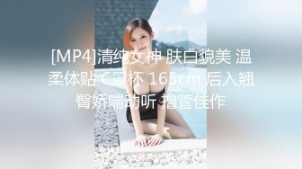 [MP4]清纯女神 肤白貌美 温柔体贴 C罩杯 165cm 后入翘臀娇喘动听 撸管佳作