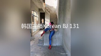 韩国主播Korean BJ 131