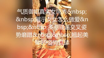 气质御姐真实女同秀&nbsp;&nbsp;展示女女怎么做爱&nbsp;&nbsp;多毛骚逼交叉姿势磨蹭&nbsp;&nbsp;翘起美臀69姿势互舔