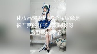 化妆品骚娘们 拉个尿尿像是被艹爽的样子，啊嗯呀呀 一脸舒服的表情！