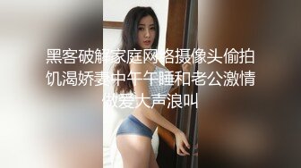 黑客破解家庭网络摄像头偷拍饥渴娇妻中午午睡和老公激情做爱大声浪叫