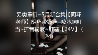 另类重口~5月新合集【阴环老师】阴环带铃铛~喷水响叮当~扩音输液~肛塞【24V】 (24)