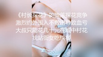 《村长探花》的堕落探花竞争激烈约外围入不敷出导致血亏大叔只能花几十元在城中村花找站街女吃快餐