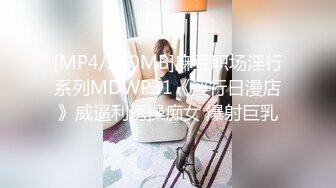 [MP4/250MB]麻豆职场淫行系列MDWP31《淫行日漫店》威逼利诱操痴女 爆射巨乳