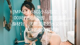 [MP4/ 1.68G]小马寻花，2800网约极品外围，甜美温柔身材好，尤物温柔如水又听话，配合啪啪娇喘不断