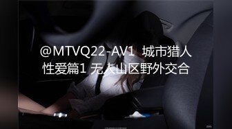 @MTVQ22-AV1  城市猎人性爱篇1 无人山区野外交合