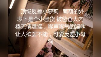 ✿顶级反差小萝莉✿萌萌的外表下是个小骚货 被爸爸大肉棒无情爆操，嗲声嗲气的淫叫让人欲罢不能，可爱反差小母狗