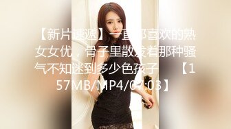 【新片速遞】一直都喜欢的熟女女优，骨子里散发着那种骚气不知迷到多少色孩子❤️【157MB/MP4/07:03】