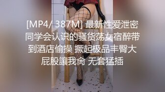 [MP4/ 387M] 最新性爱泄密同学会认识的骚货荡女宿醉带到酒店偷操 撅起极品丰臀大屁股讓我肏 无套猛插