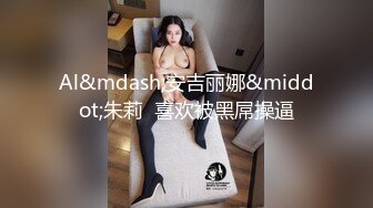 Al&mdash;安吉丽娜&middot;朱莉  喜欢被黑屌操逼