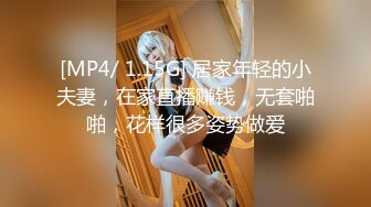 [MP4/ 1.15G] 居家年轻的小夫妻，在家直播赚钱，无套啪啪，花样很多姿势做爱