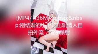 [MP4/ 436M]&nbsp;&nbsp;刚结婚的小少妇出轨情人自拍外流，精液颜射