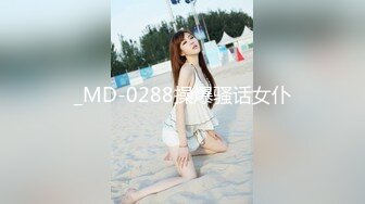 _MD-0288操爆骚话女仆