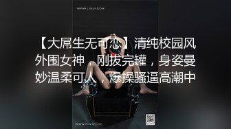 【大屌生无可恋】清纯校园风外围女神，刚拔完罐，身姿曼妙温柔可人，爆操骚逼高潮中