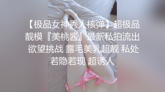 【极品女神秀人核弹】超极品靓模『美桃酱』最新私拍流出 欲望挑战 露毛美乳超靓 私处若隐若现 超诱人