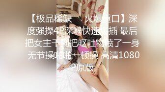 【极品稀缺❤️火爆重口】深度强操4P深喉快速爆插 最后把女主干到把呕吐物喷了一身 无节操啪啪一顿操 高清1080P原版