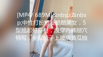 [MP4/ 689M]&nbsp;&nbsp;中性打扮短发酷酷美女，S型翘起好身材，没穿内裤掰穴特写，坐在椅子上玻璃黄瓜抽