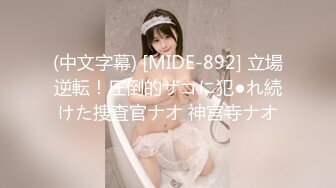 (中文字幕) [MIDE-892] 立場逆転！圧倒的ザコに犯●れ続けた捜査官ナオ 神宮寺ナオ