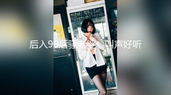 后入90后骚老婆，叫声好听