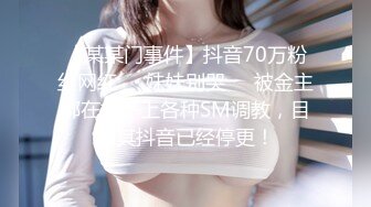 【某某门事件】抖音70万粉丝网红❤️妹妹别哭❤️被金主绑在椅子上各种SM调教，目前其抖音已经停更！