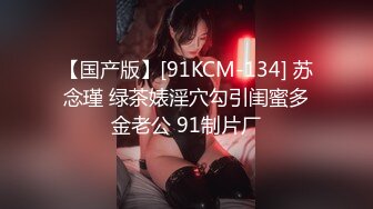 【国产版】[91KCM-134] 苏念瑾 绿茶婊淫穴勾引闺蜜多金老公 91制片厂