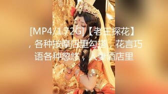 [MP4/1.72G]【老王探花】，各种按摩店里勾搭，花言巧语各种忽悠，人妻酒店里