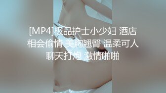 [MP4]极品护士小少妇 酒店相会偷情 美胸翘臀 温柔可人聊天打炮 激情啪啪