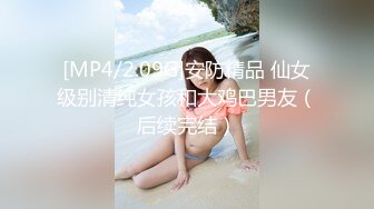 [MP4/2.09G]安防精品 仙女级别清纯女孩和大鸡巴男友（后续完结）