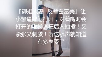 『御姐人妻✿反差白富美』让小骚逼把门打开，对着随时会打开的电梯疯狂后入抽插！又紧张又刺激！听这水声就知道有多享受了