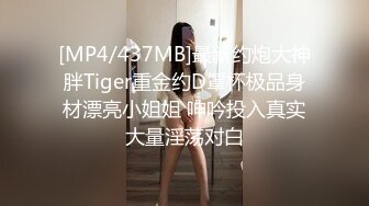 [MP4/437MB]最新约炮大神胖Tiger重金约D罩杯极品身材漂亮小姐姐 呻吟投入真实大量淫荡对白