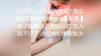 STP26119 ?嫩乳萝姬? 兔女郎窈窕身材妙龄少女▌妮酱 ▌镜子前看自己羞耻自慰 主人我不行了 小母狗粉嫩蜜鲍失禁