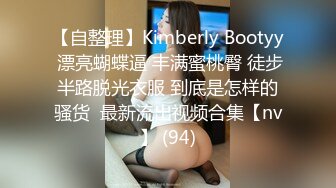 【自整理】Kimberly Bootyy 漂亮蝴蝶逼 丰满蜜桃臀 徒步半路脱光衣服 到底是怎样的骚货  最新流出视频合集【nv】 (94)