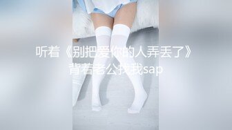 听着《别把爱你的人弄丢了》背着老公找我sap