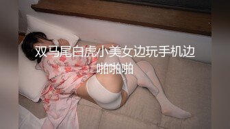 双马尾白虎小美女边玩手机边啪啪啪