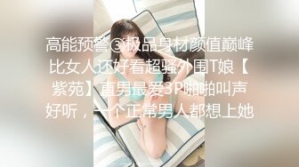 高能预警③极品身材颜值巅峰比女人还好看超骚外围T娘【紫苑】直男最爱3P啪啪叫声好听，一个正常男人都想上她