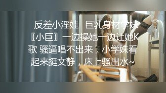 ✿反差小淫娃✿巨乳身材学妹〖小巨〗一边操她一边让她K歌 骚逼唱不出来，小学妹看起来挺文静，床上骚出水~